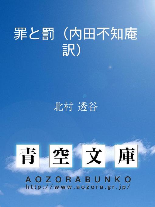 Title details for 罪と罰(内田不知庵訳) by 北村透谷 - Available